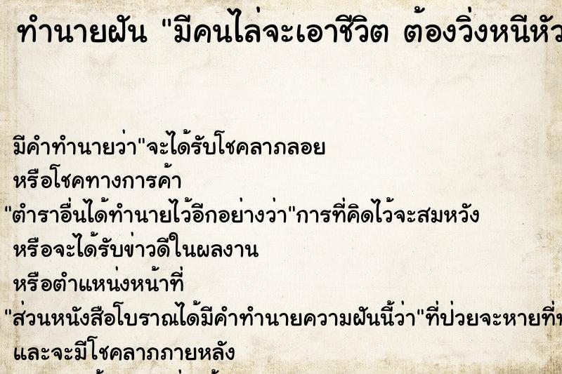 ทำนายฝันมีคนไล่จะเอาชีวิตต้องวิ่งหนีหัวซุกหัวซุน ทำนายฝันทำนายฝันมีคนไล่จะเอาชีวิตต้องวิ่งหนีหัวซุกหัวซุน
